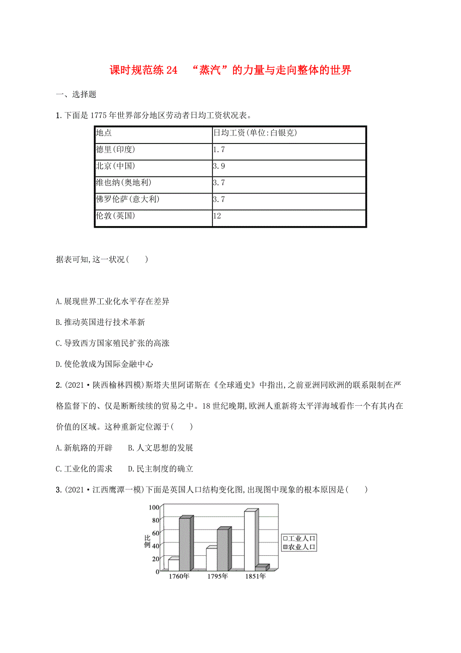 2023年高考历史一轮复习 课时规范练24 “蒸汽”的力量与走向整体的世界（含解析）人民版.docx_第1页