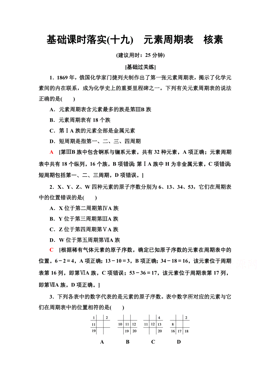 2021-2022学年新教材人教版化学必修第一册基础落实：4-1-19 元素周期表 核素 WORD版含解析.doc_第1页