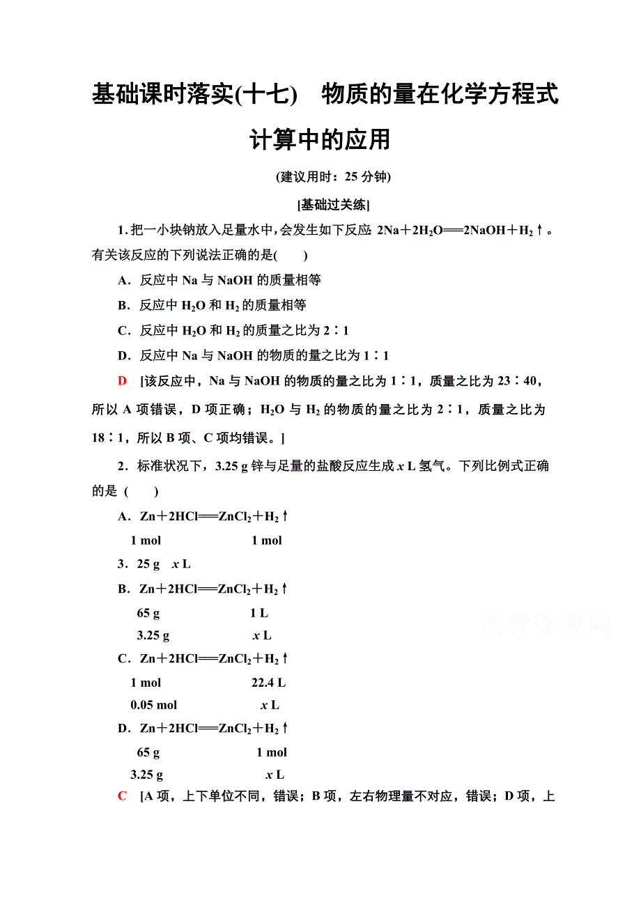 2021-2022学年新教材人教版化学必修第一册基础落实：3-2-17 物质的量在化学方程式计算中的应用 WORD版含解析.doc_第1页