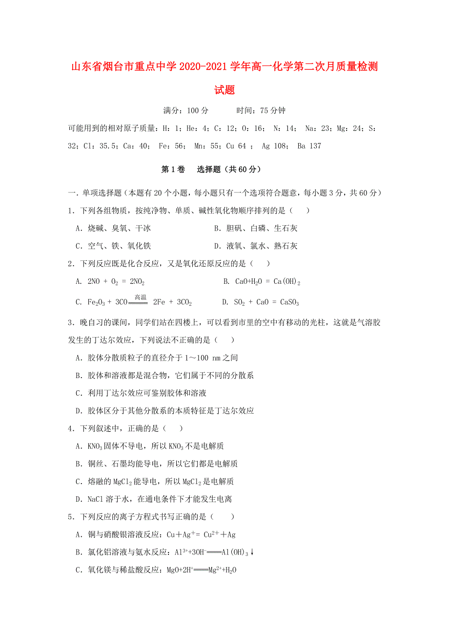 山东省烟台市重点中学2020-2021学年高一化学第二次月质量检测试题.doc_第1页