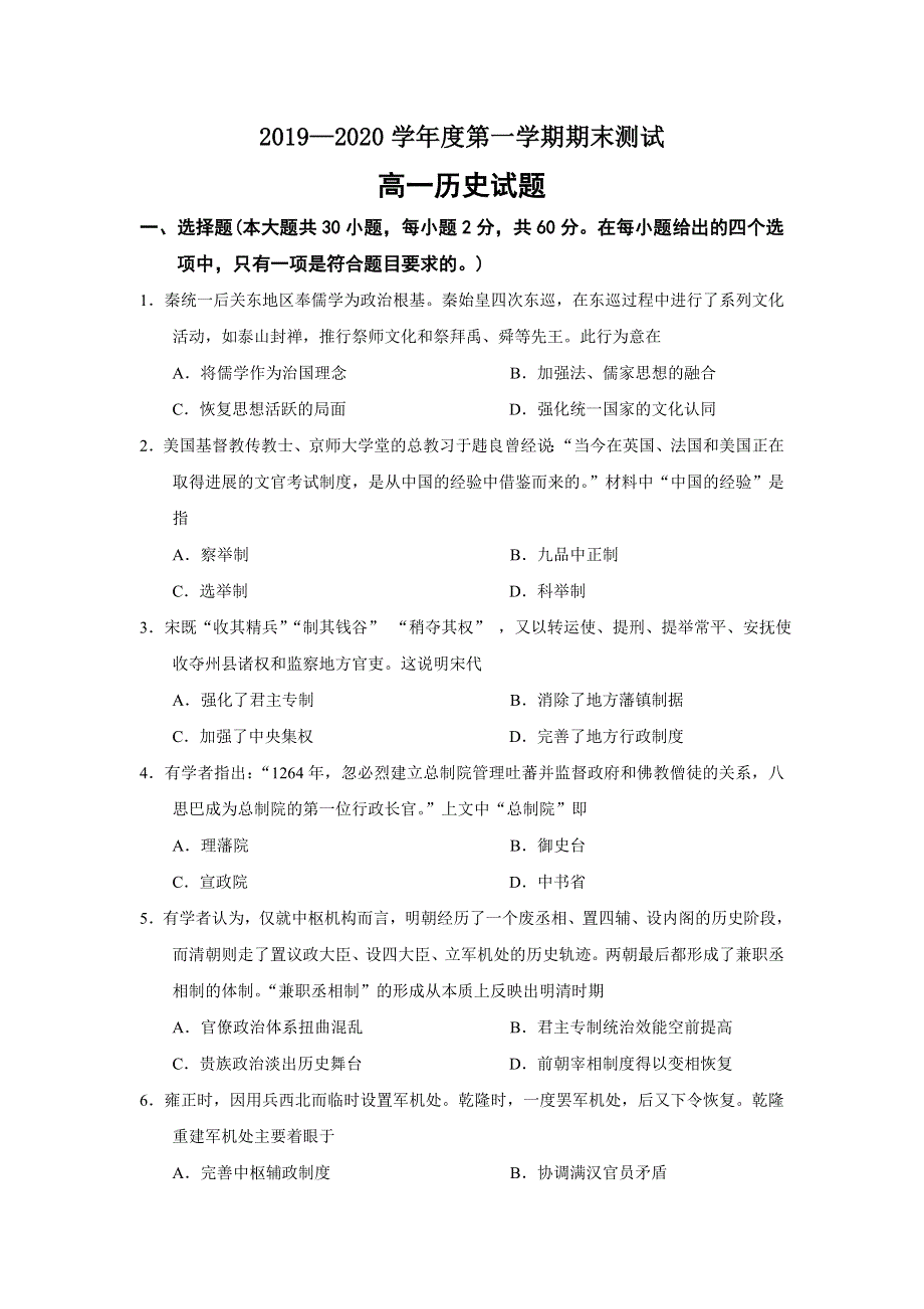 山东省烟台市长岛中学2019-2020学年高一上学期期末测试历史试题 WORD版含答案.doc_第1页