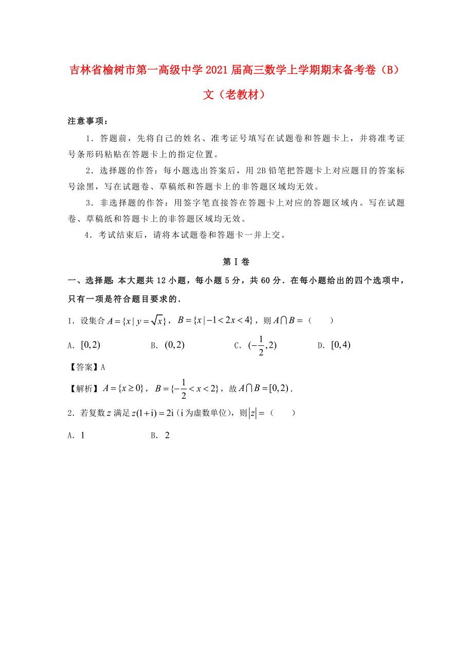 吉林省榆树市第一高级中学2021届高三数学上学期期末备考卷（B）文（老教材）.doc_第1页