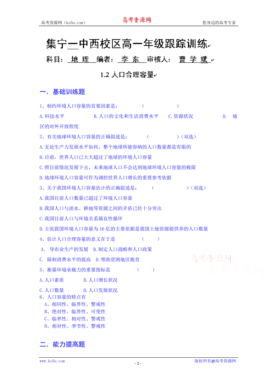 内蒙古集宁一中高一地理跟踪训练（必修二）：1.2.doc_第1页