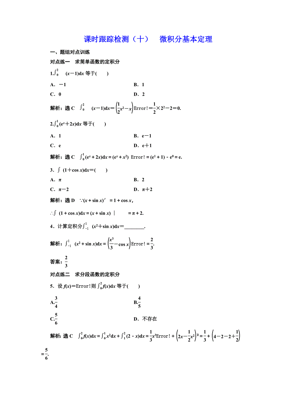 2019-2020学年同步人教A版高中数学选修2-2培优课时跟踪检测（十） 微积分基本定理 WORD版含解析.doc_第1页