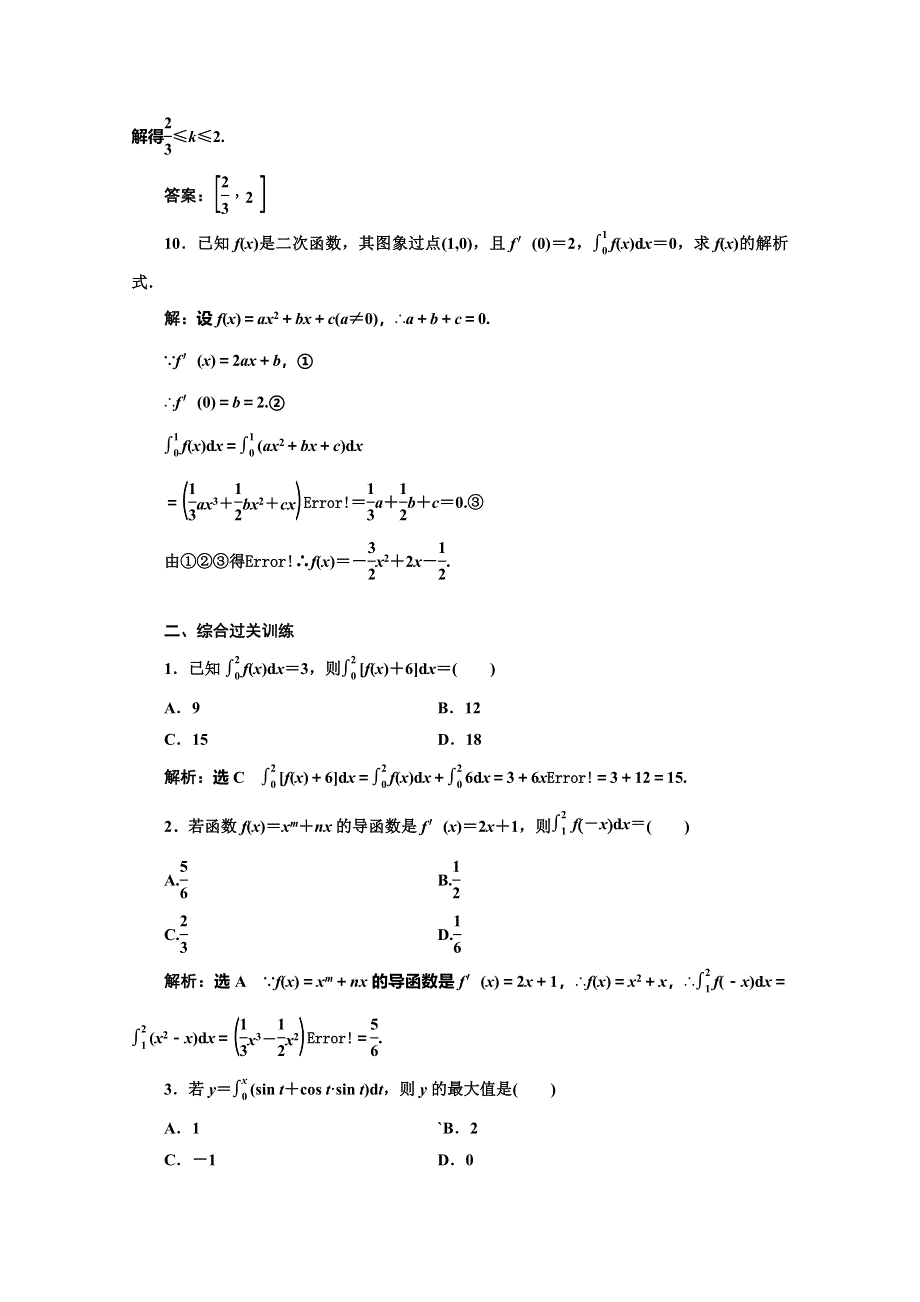 2019-2020学年同步人教A版高中数学选修2-2培优课时跟踪检测（十） 微积分基本定理 WORD版含解析.doc_第3页