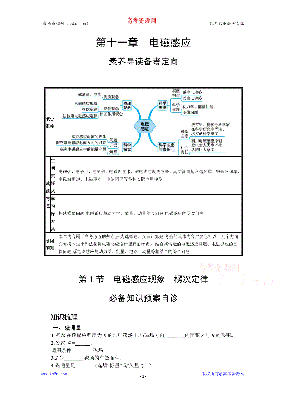 新教材2022届高考物理人教版一轮复习学案：第十一章 第1节　电磁感应现象　楞次定律 WORD版含答案.docx_第1页