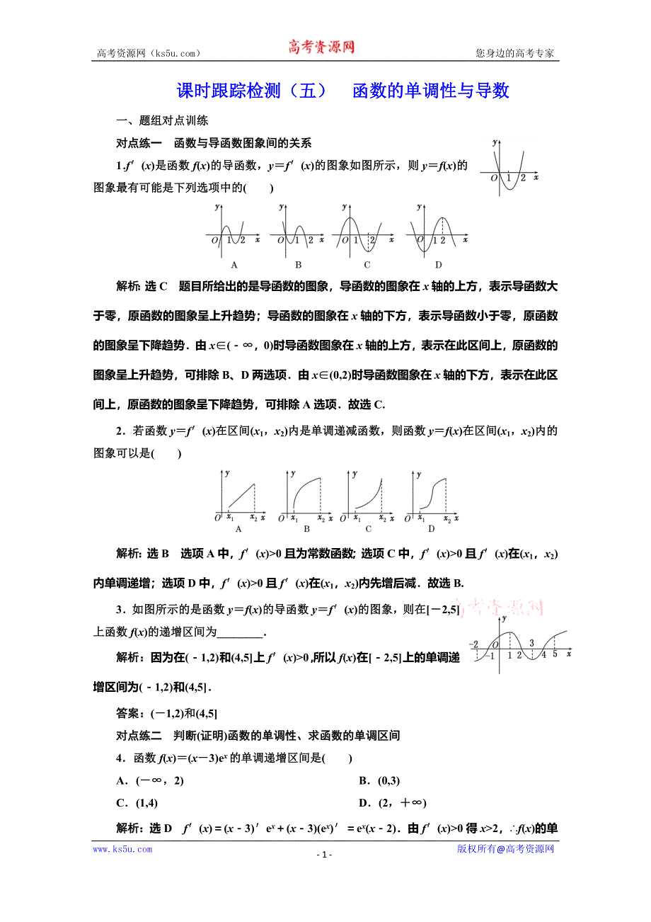 2019-2020学年同步人教A版高中数学选修2-2培优课时跟踪检测（五） 函数的单调性与导数 WORD版含解析.doc_第1页