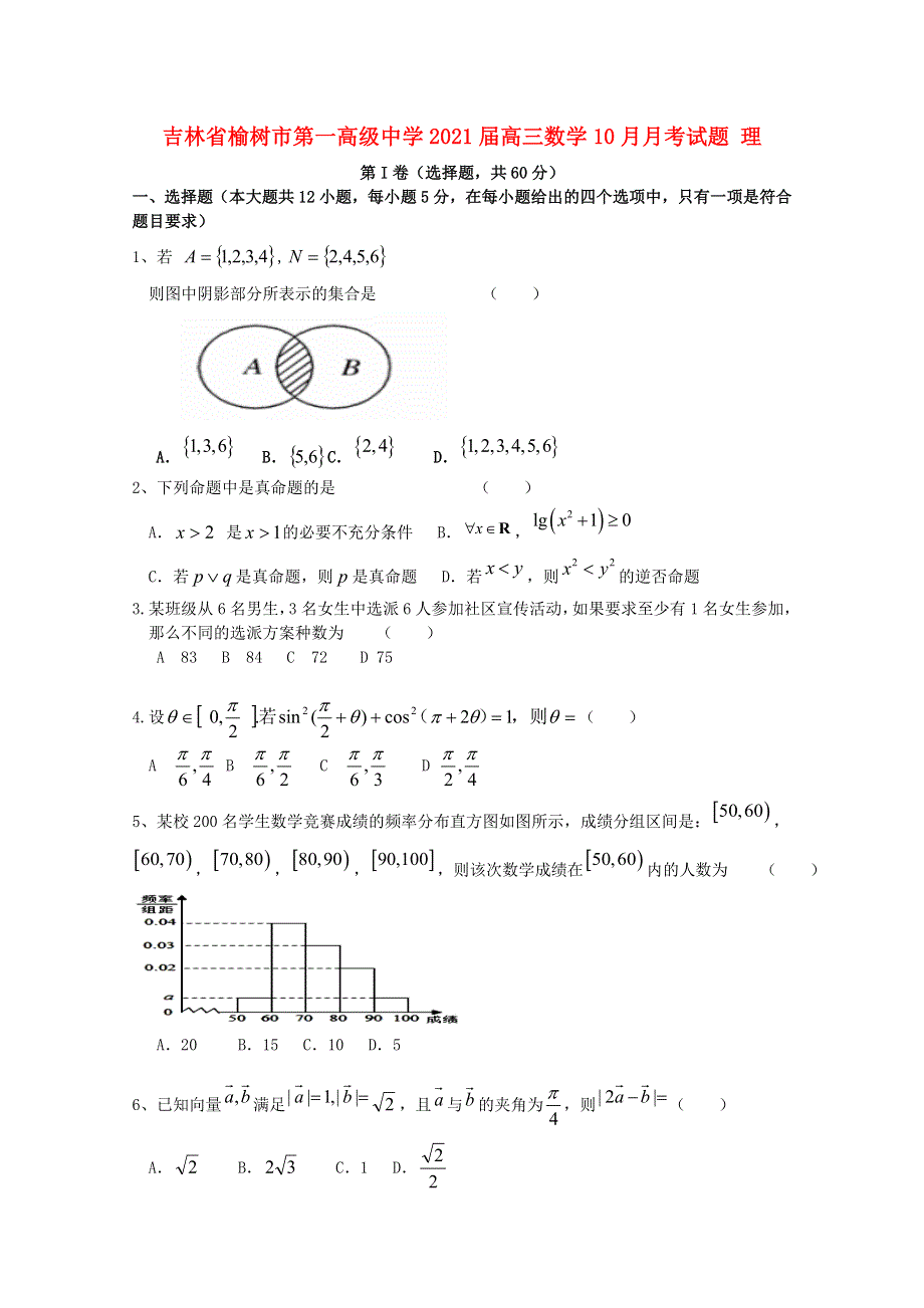 吉林省榆树市第一高级中学2021届高三数学10月月考试题 理.doc_第1页