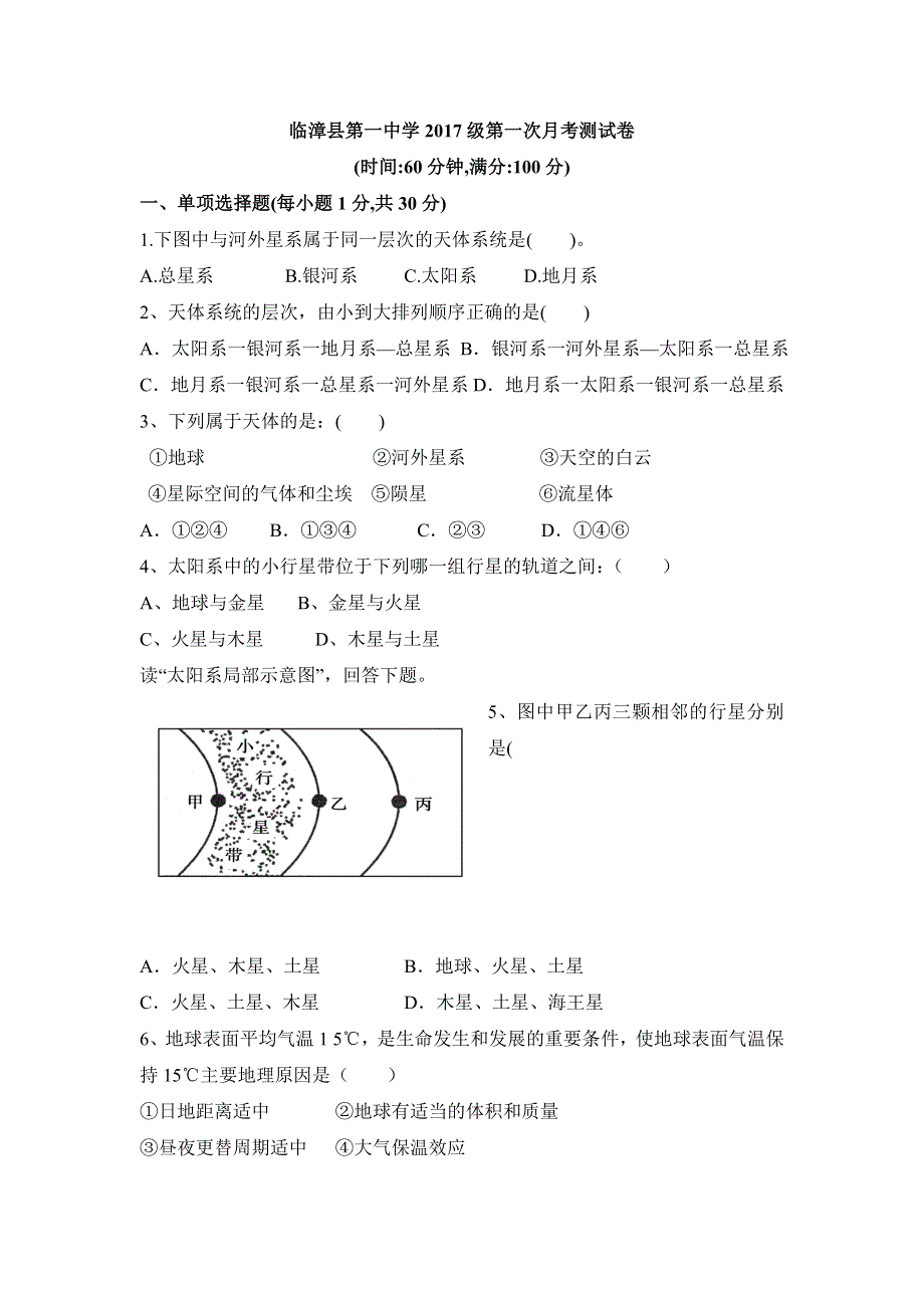 河北省临漳县第一中学2017-2018学年高一上学期第一次月考地理试题（A卷） WORD版含答案.doc_第1页