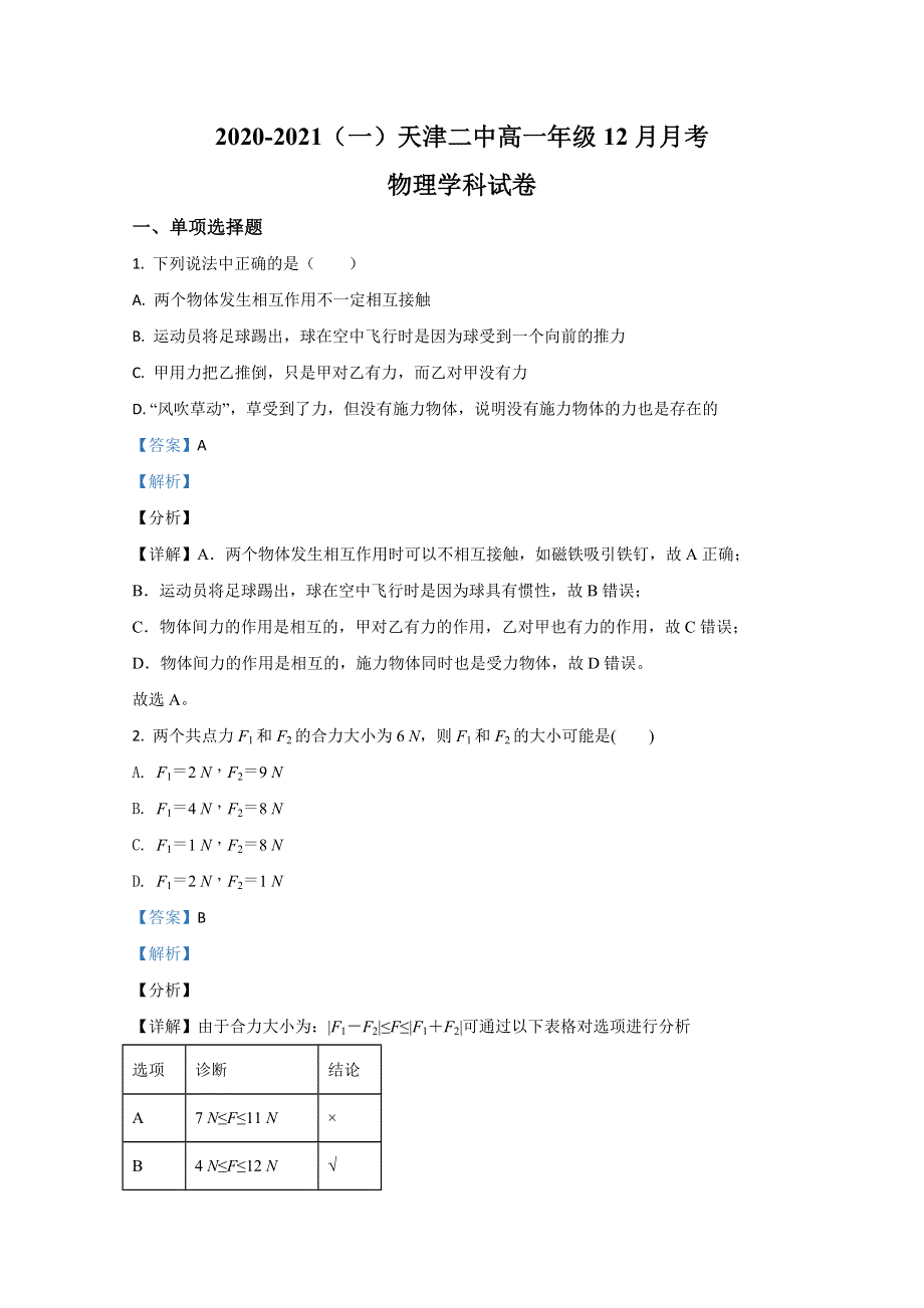 天津市河北区二中2020-2021学年高一上学期12月物理试卷 WORD版含解析.doc_第1页