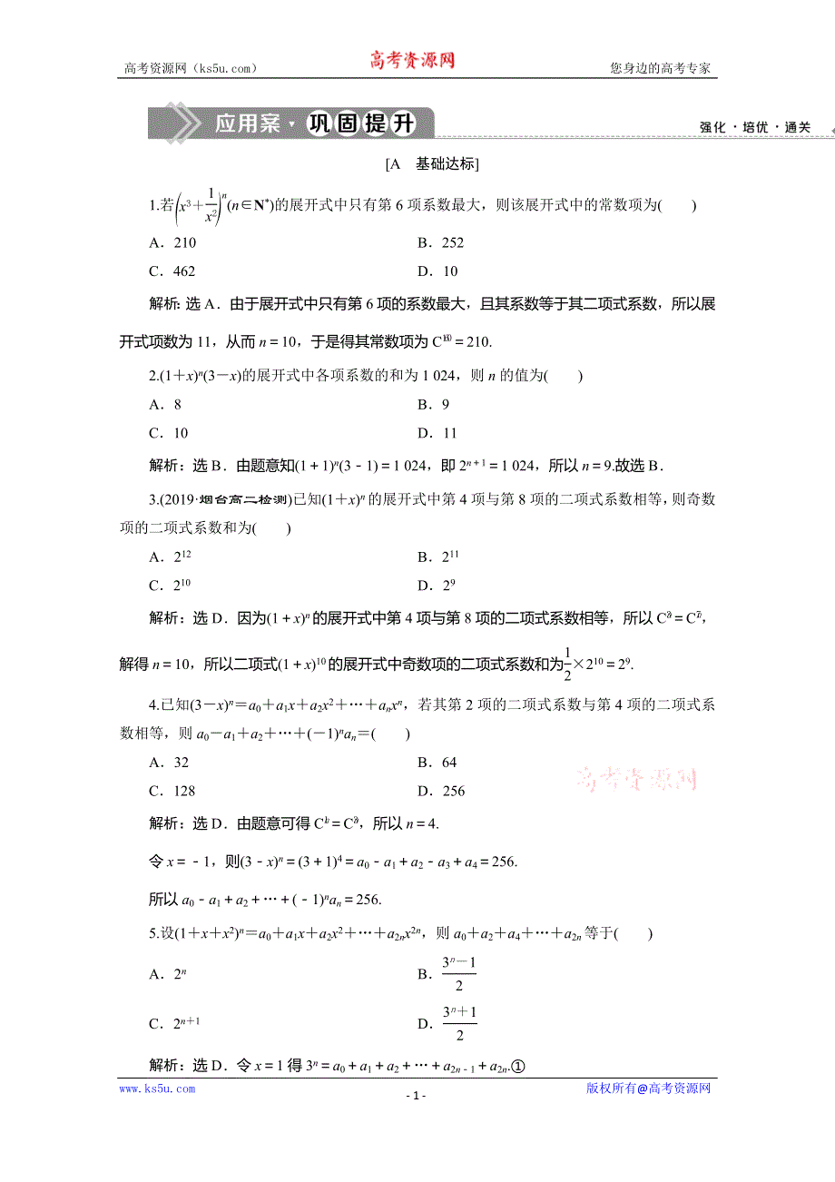 2019-2020学年同步人教A版高中数学选修2-3素养突破练习：1-3　1-3-2　“杨辉三角”与二项式系数的性质 WORD版含解析.doc_第1页