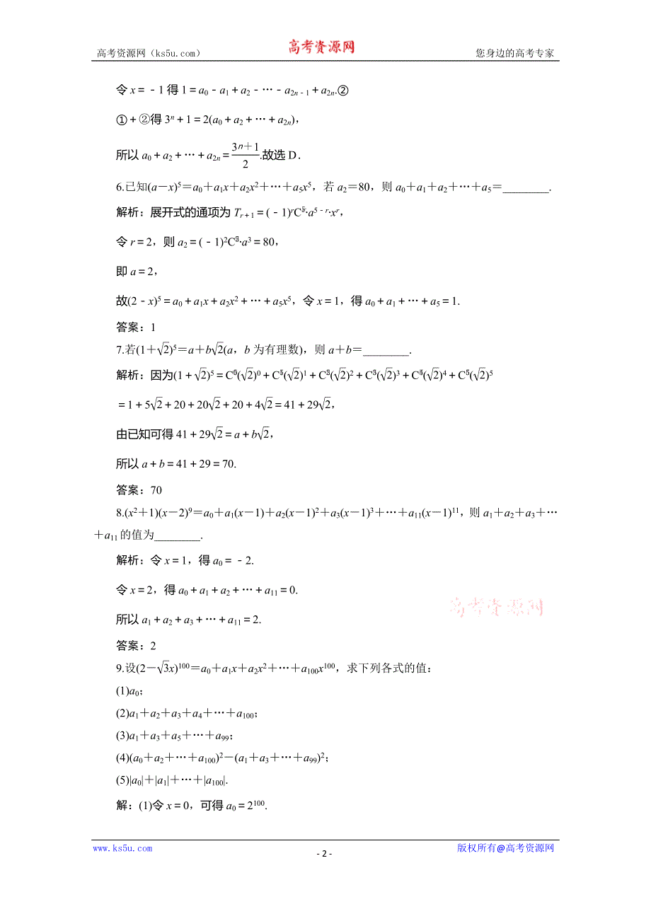 2019-2020学年同步人教A版高中数学选修2-3素养突破练习：1-3　1-3-2　“杨辉三角”与二项式系数的性质 WORD版含解析.doc_第2页