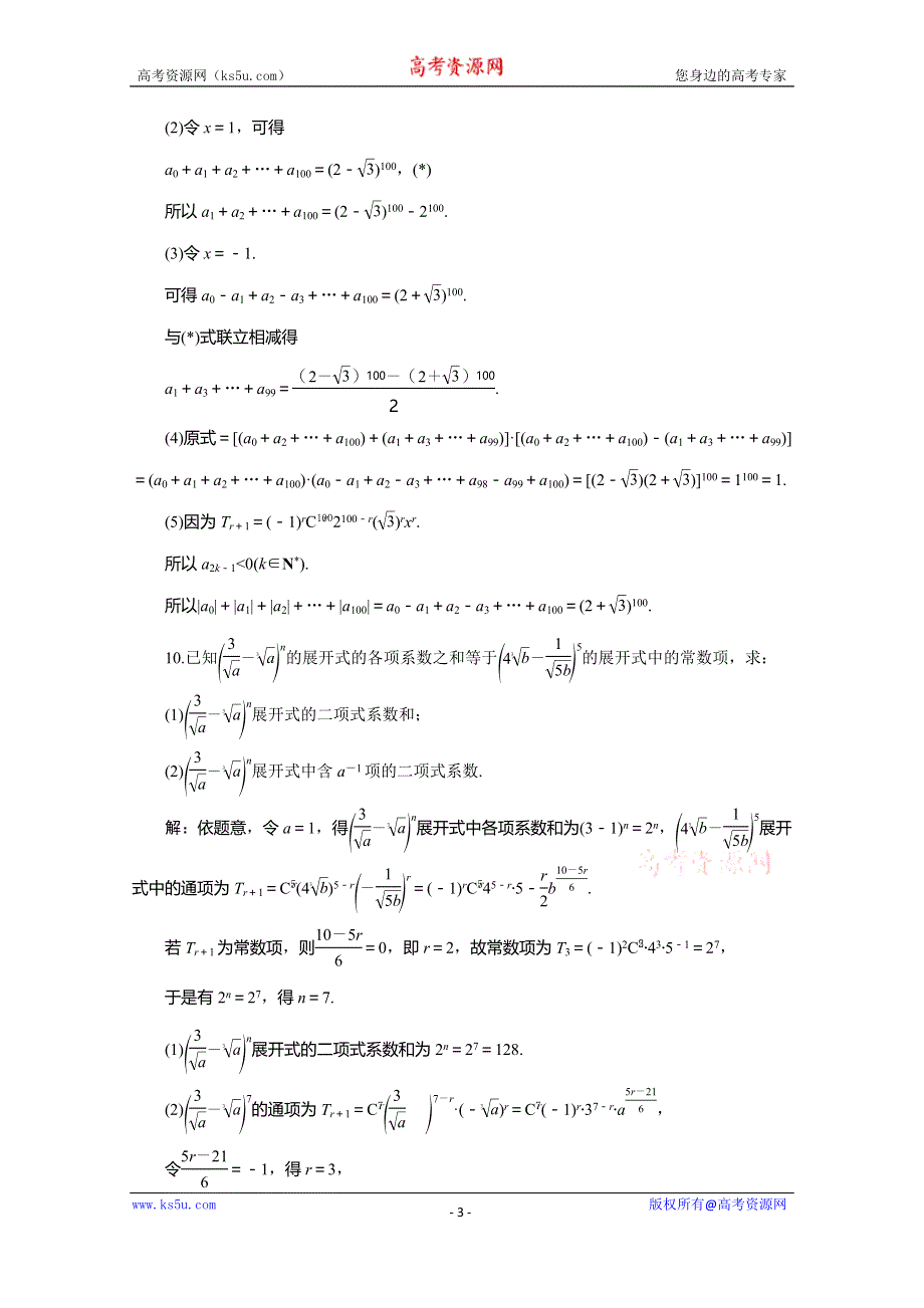 2019-2020学年同步人教A版高中数学选修2-3素养突破练习：1-3　1-3-2　“杨辉三角”与二项式系数的性质 WORD版含解析.doc_第3页