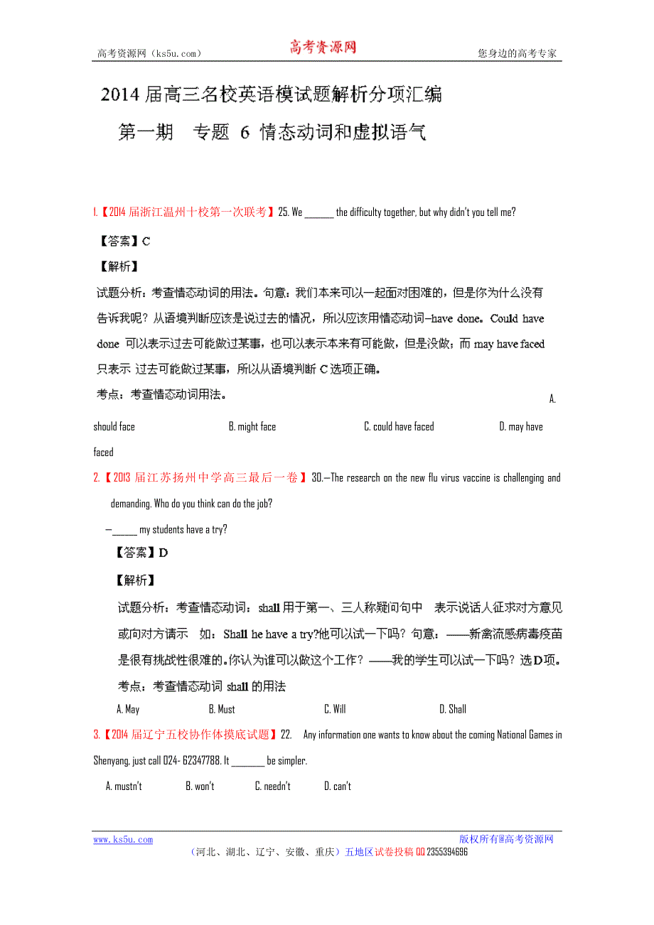 2014届高三英语试题解析分项汇编（全国版）专题06 情态动词和虚拟语气（解析版） WORD版含解析.doc_第1页