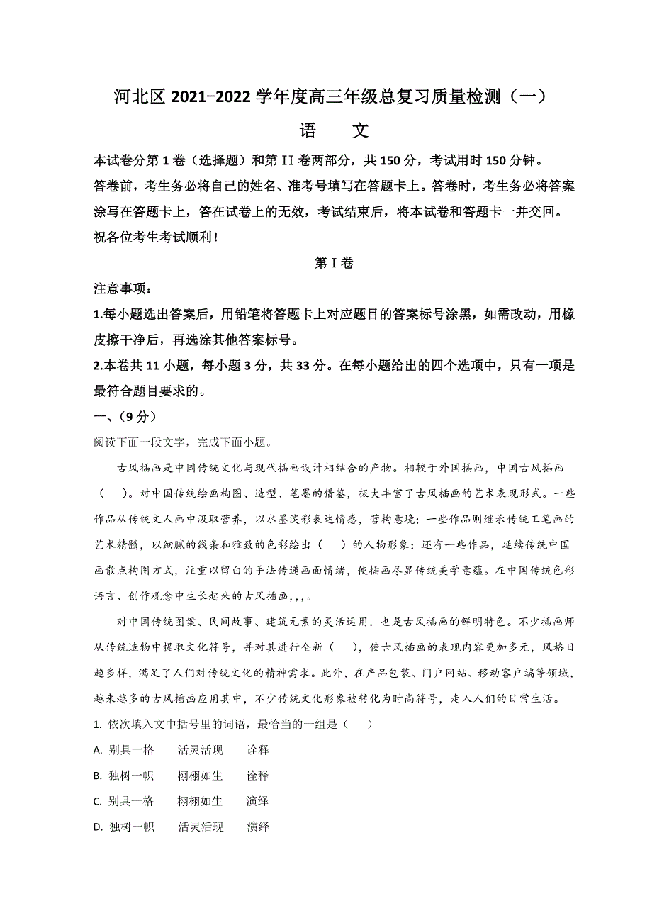 天津市河北区2022届高三下学期一模考试语文试题 WORD版含答案.doc_第1页