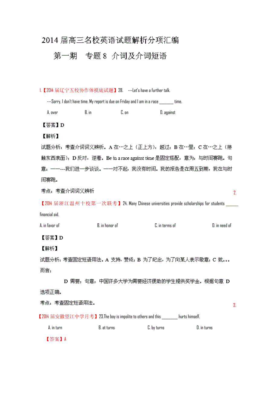 2014届高三英语试题解析分项汇编（全国版）专题08 介词及介词短语（解析版） WORD版含解析.doc_第1页