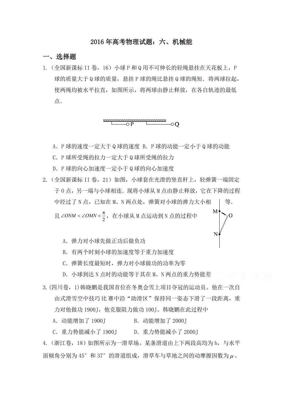 河北省临漳县第一中学2016年高考物理真题：六、机械能 WORD版缺答案.doc_第1页