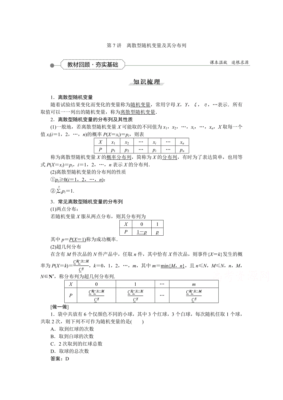 2016高考总复习（人教A版）高中数学 第九章 计数原理、概率、随机变量及其分布 第7讲 离散型随机变量及其分布列.doc_第1页