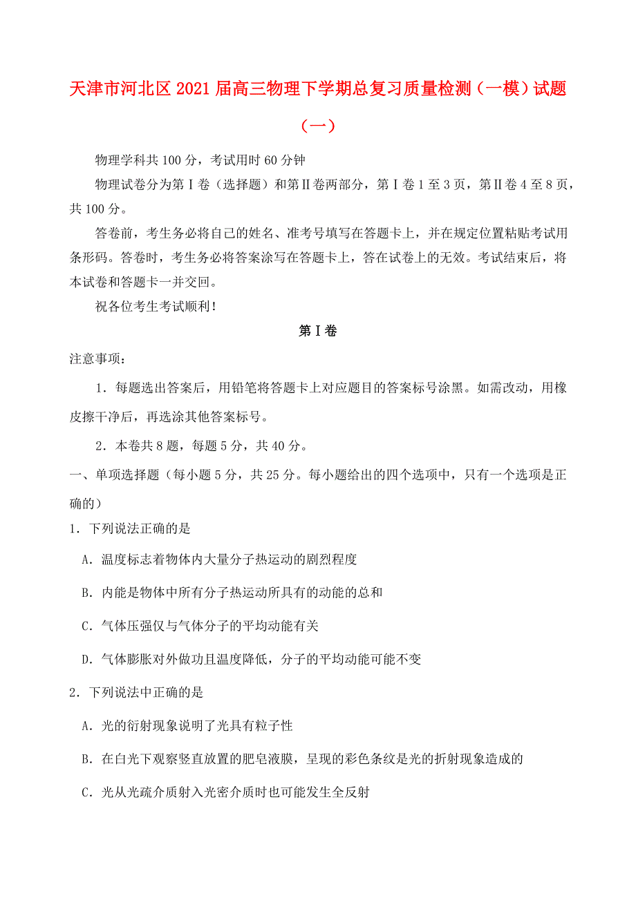 天津市河北区2021届高三物理下学期总复习质量检测（一模）试题（一）.doc_第1页