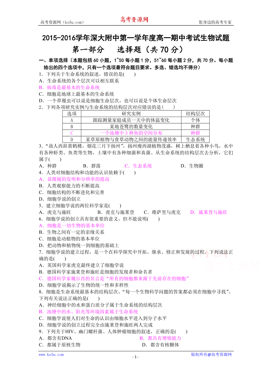 广东省深大附中2015-2016学年高一上学期期中考试生物试题 WORD版含答案.doc_第1页