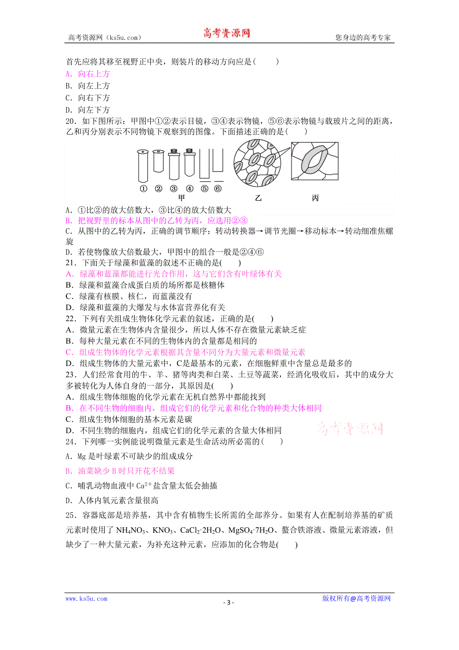 广东省深大附中2015-2016学年高一上学期期中考试生物试题 WORD版含答案.doc_第3页