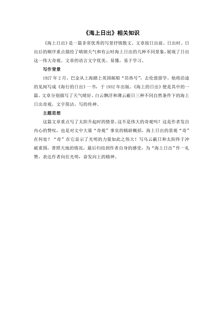 《海上日出》相关知识（部编四下语文）.doc_第1页