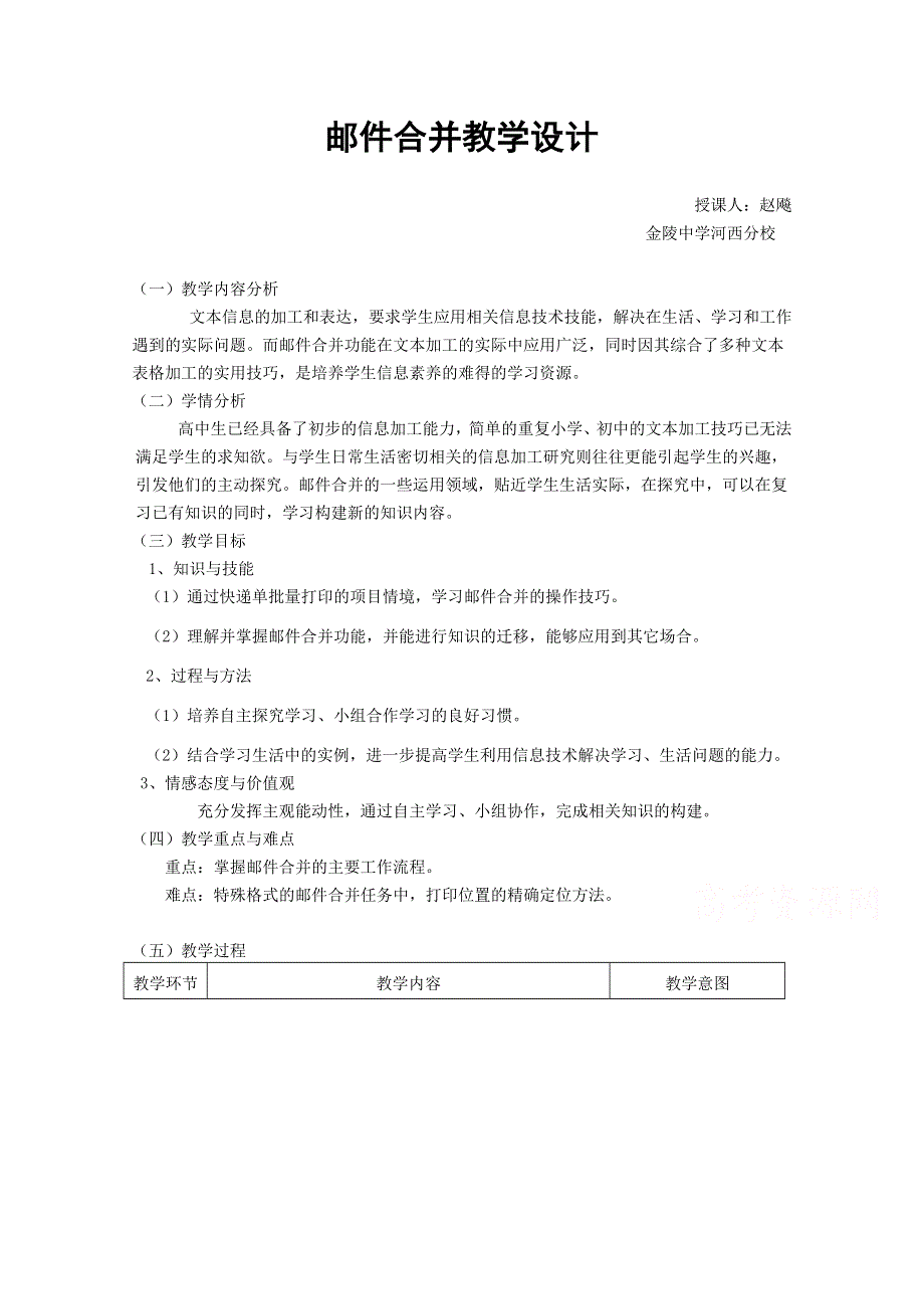 江苏省南京市金陵中学河西分校高一信息技术教案：邮件合并.doc_第1页