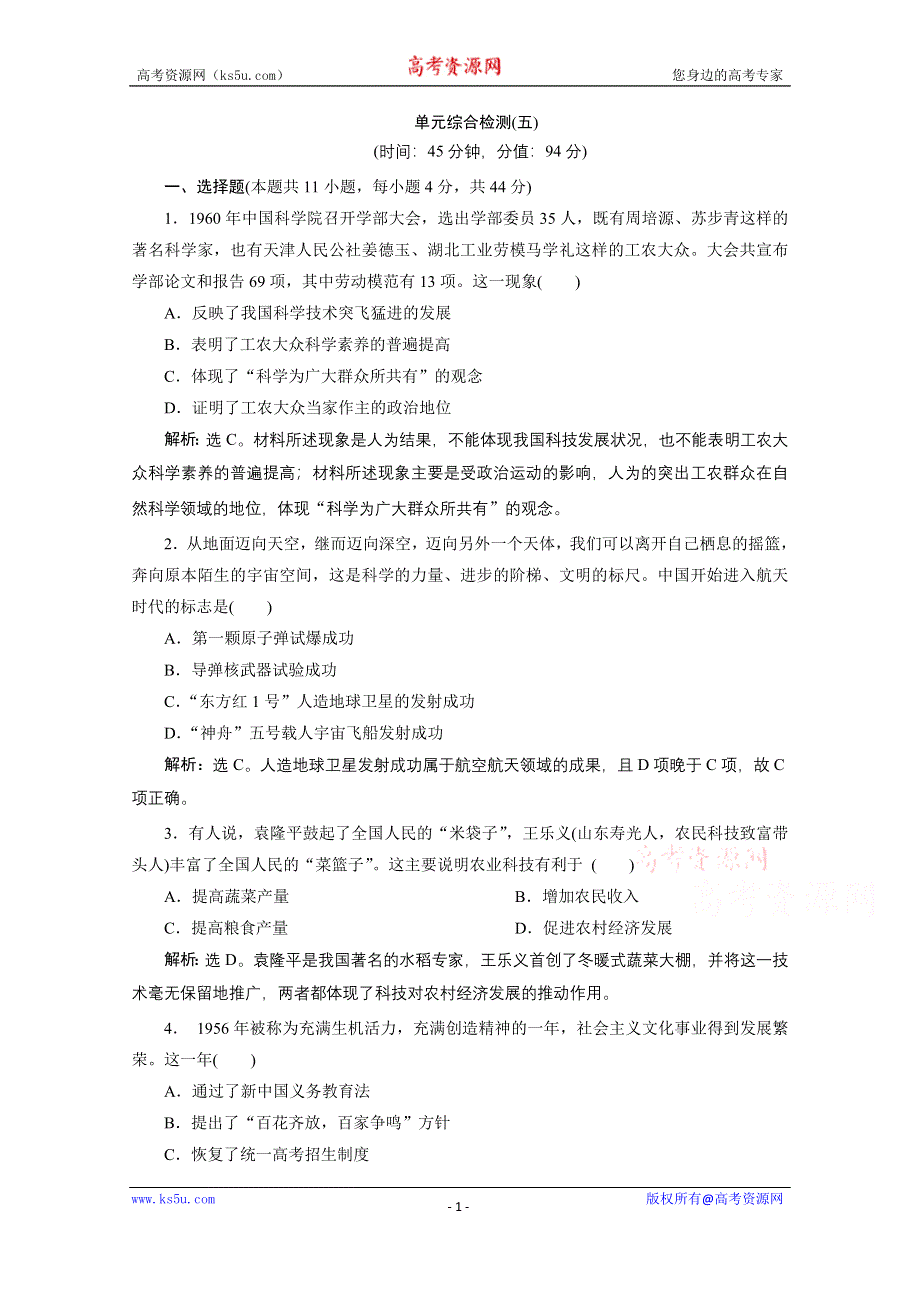 2019-2020学年历史北师大版必修3课时检测：单元综合检测（五） WORD版含解析.doc_第1页