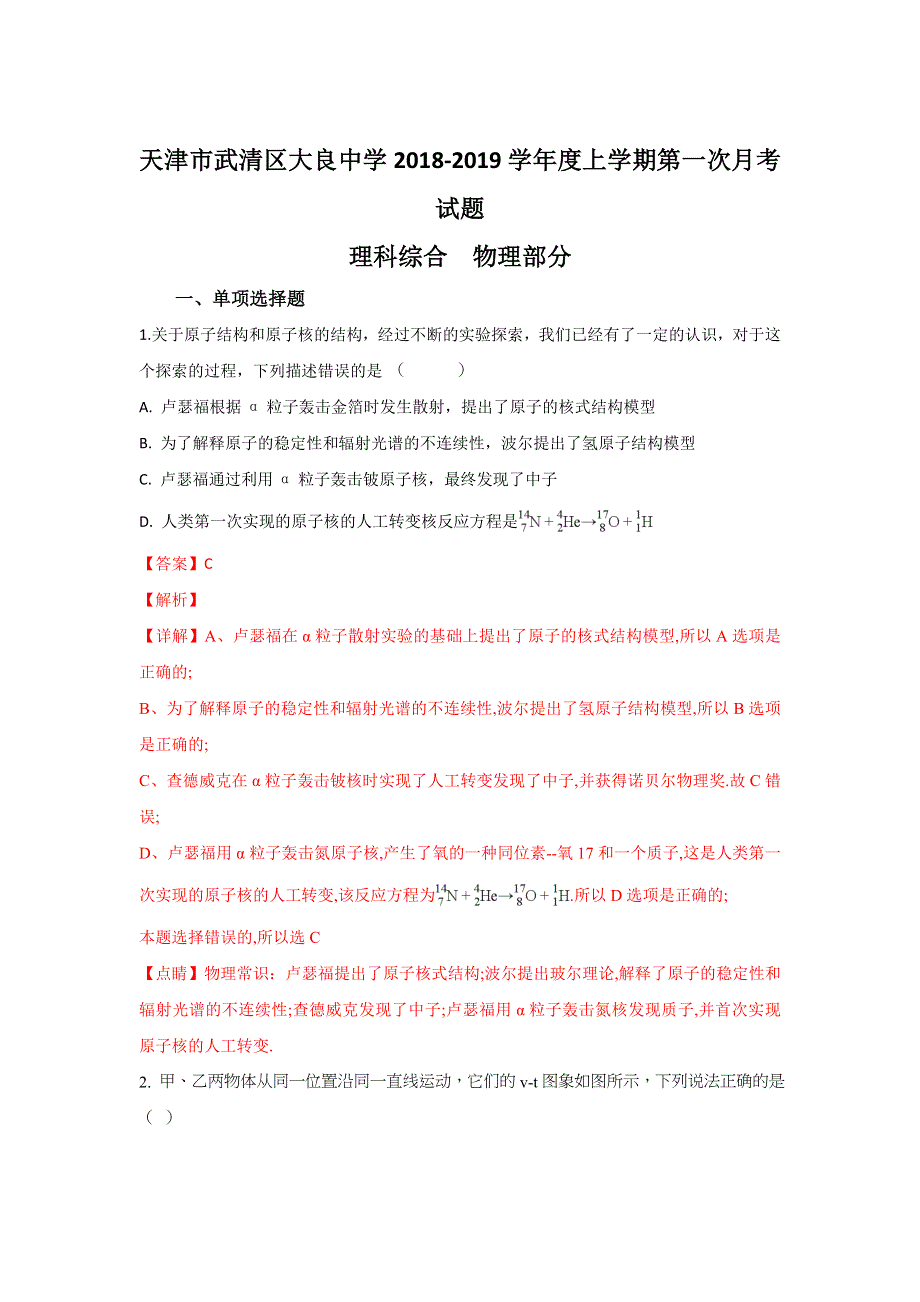 天津市武清区大良中学2019届高三上学期第一次月考物理试题 WORD版含解析.doc_第1页