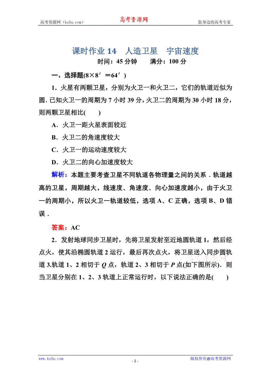 2014届高三物理总复习红对勾课时作业及单元综合测试卷： 课时作业14 WORD版含答案.doc_第1页