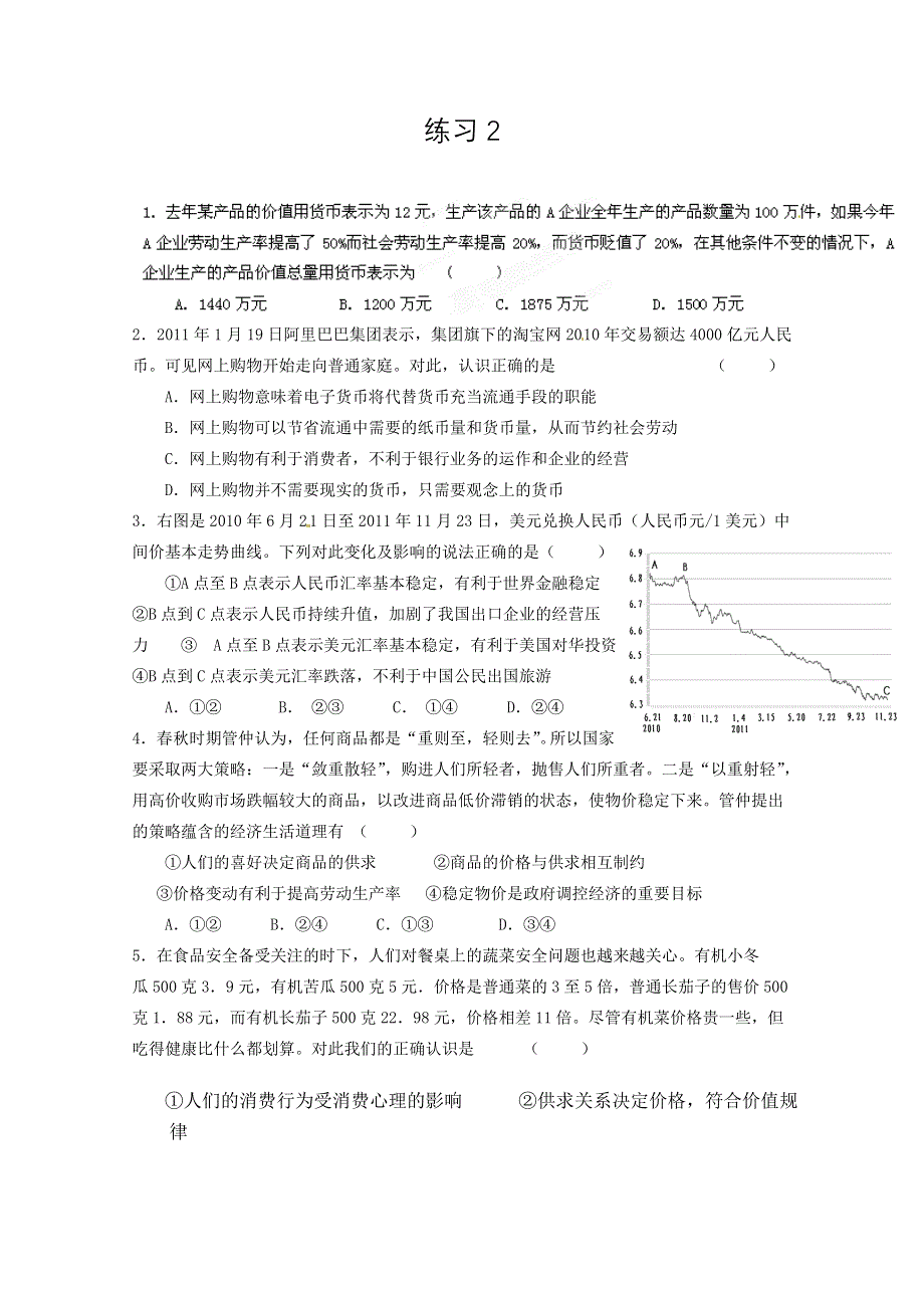 天津市武清区大良中学高三政治练习题（2） WORD版含答案.doc_第1页