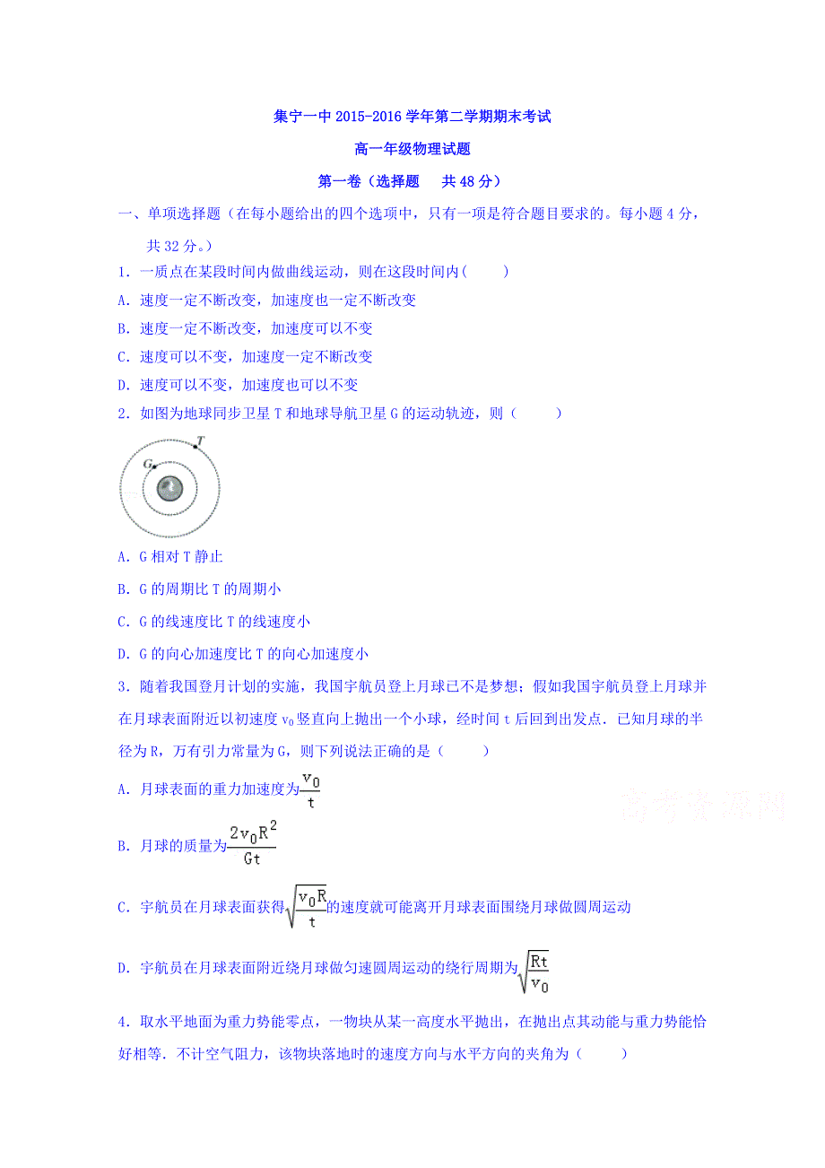 内蒙古集宁一中2015-2016学年高一下学期期末考试物理试题 WORD版含答案.doc_第1页