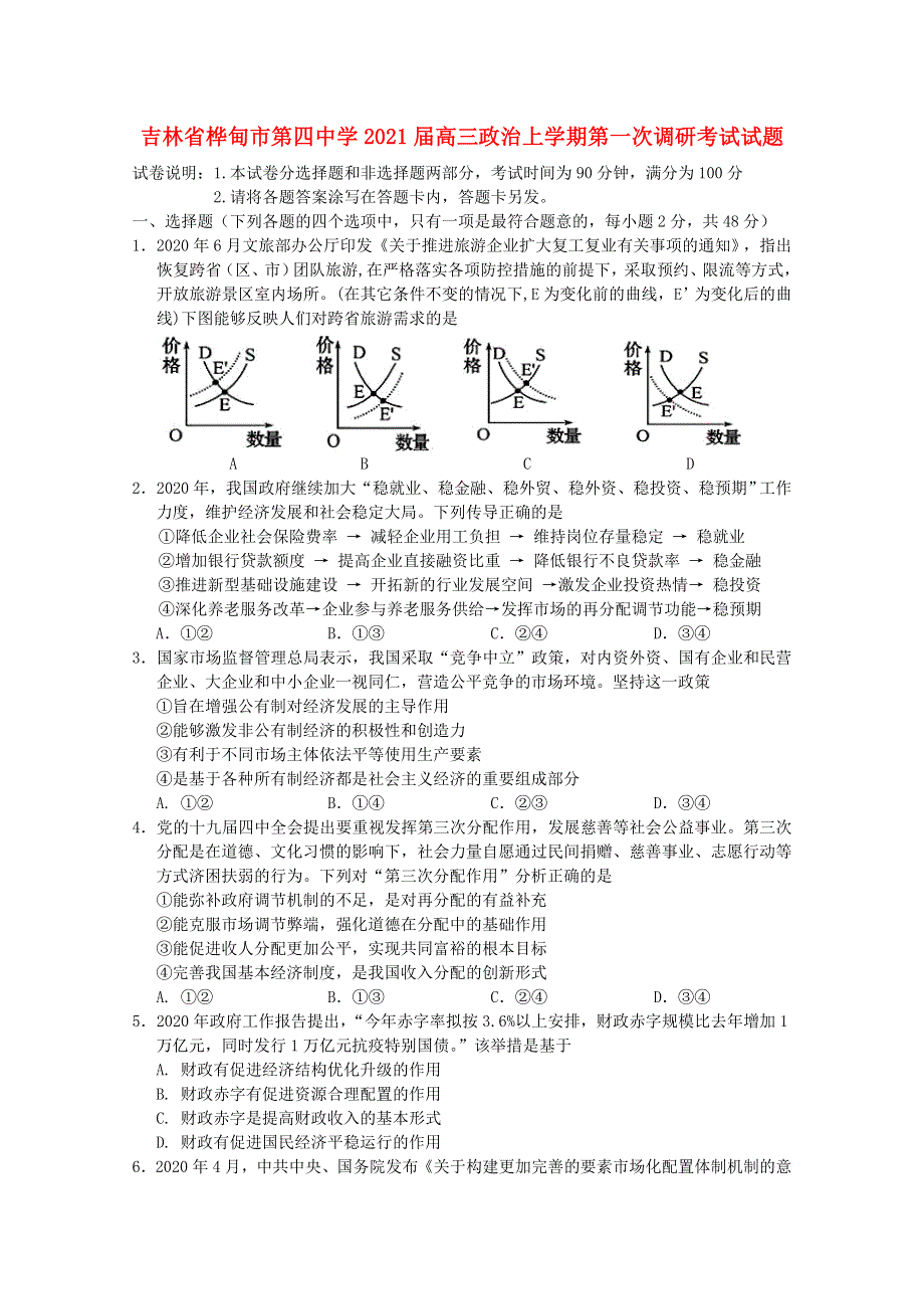 吉林省桦甸市第四中学2021届高三政治上学期第一次调研考试试题.doc_第1页