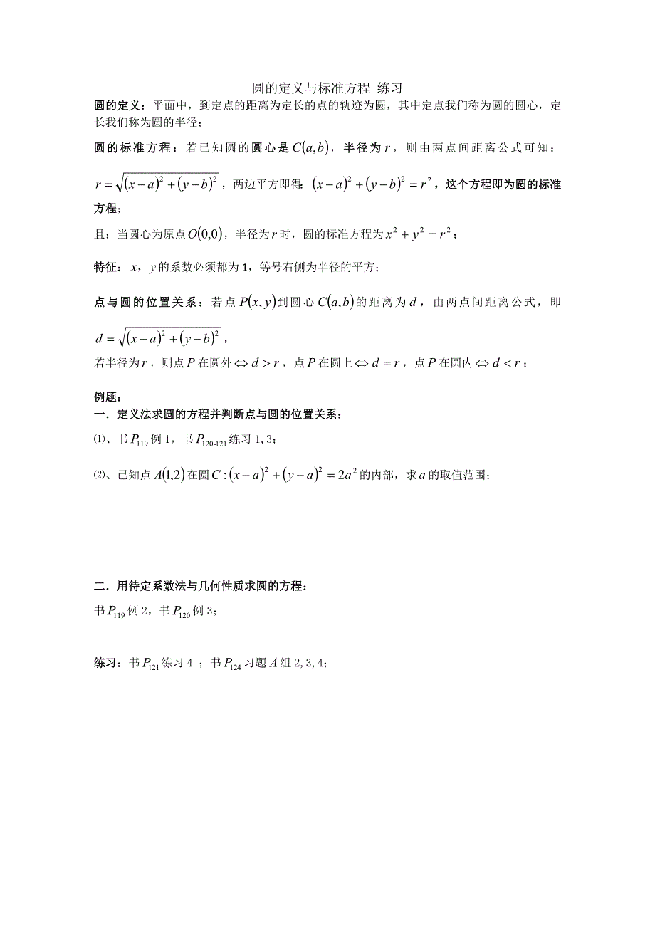 天津市武清区大良中学高二数学 圆的定义与标准方程 练习WORD版无答案.doc_第1页