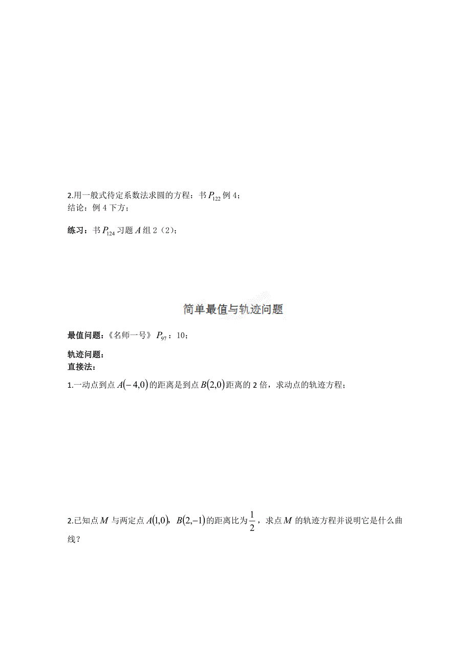 天津市武清区大良中学高二数学 圆的定义与标准方程 练习WORD版无答案.doc_第3页