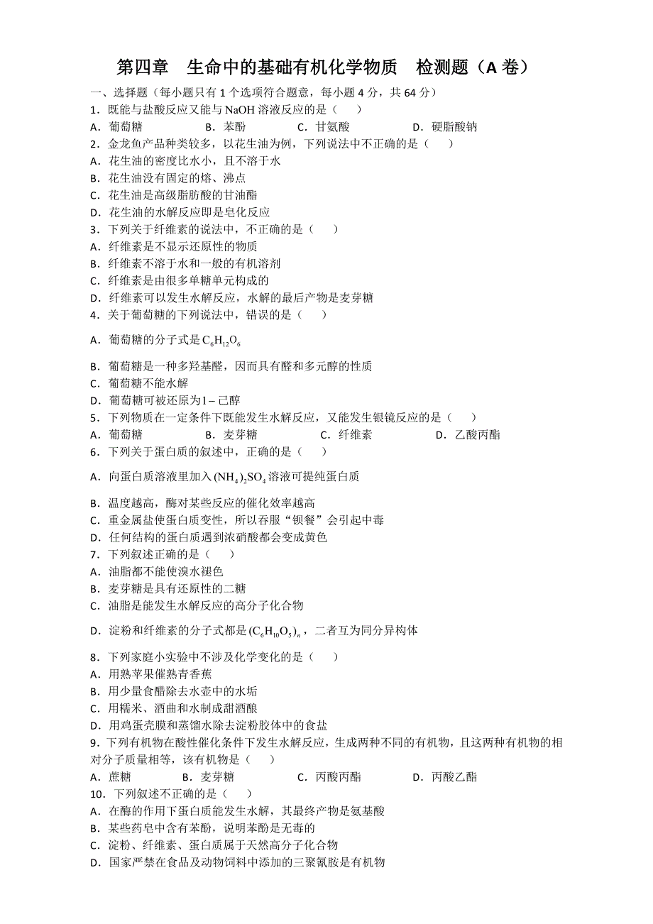 北京市高中化学选修五《学习&探究&诊断》测试卷 第4章生命中的基础有机化学物质 检测题（A卷） WORD版含答案.doc_第1页