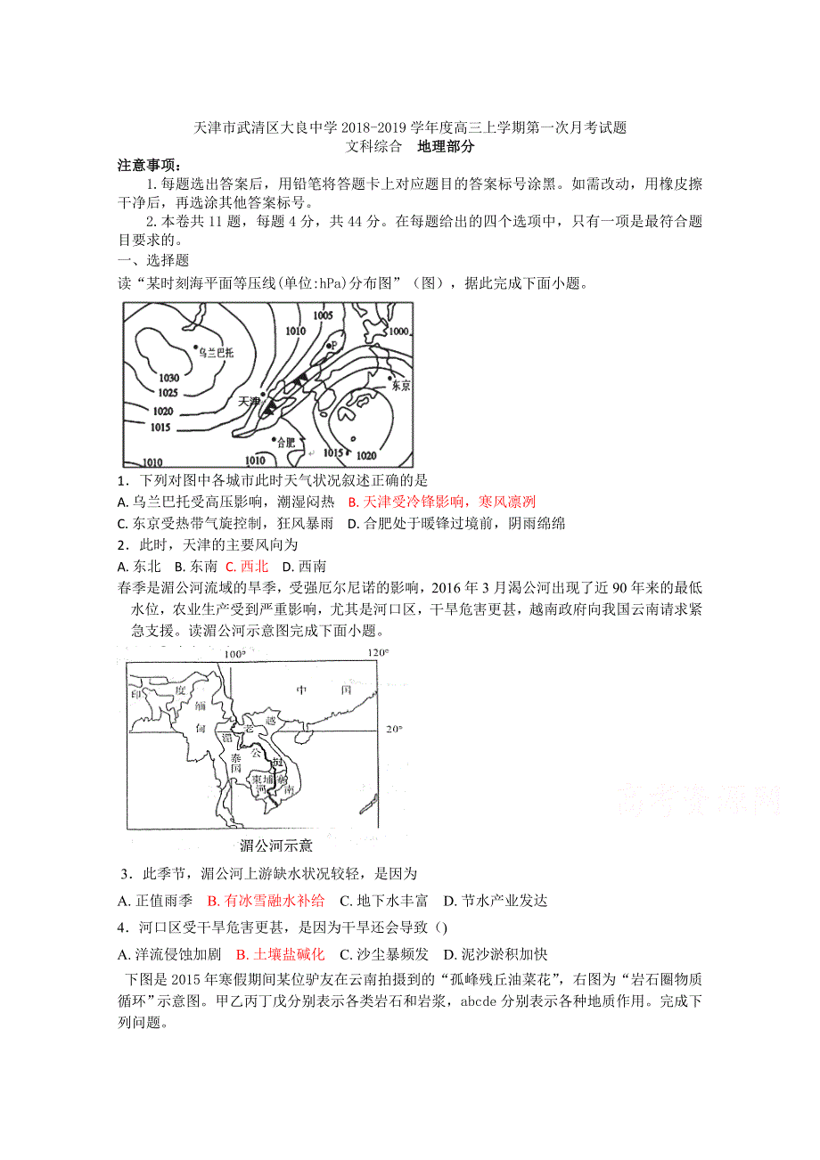 天津市武清区大良中学2019届高三上学期第一次月考地理试题 WORD版含答案.doc_第1页