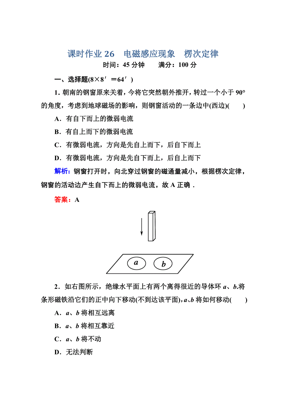 2014届高三物理总复习红对勾课时作业及单元综合测试卷： 课时作业26 WORD版含答案.doc_第1页