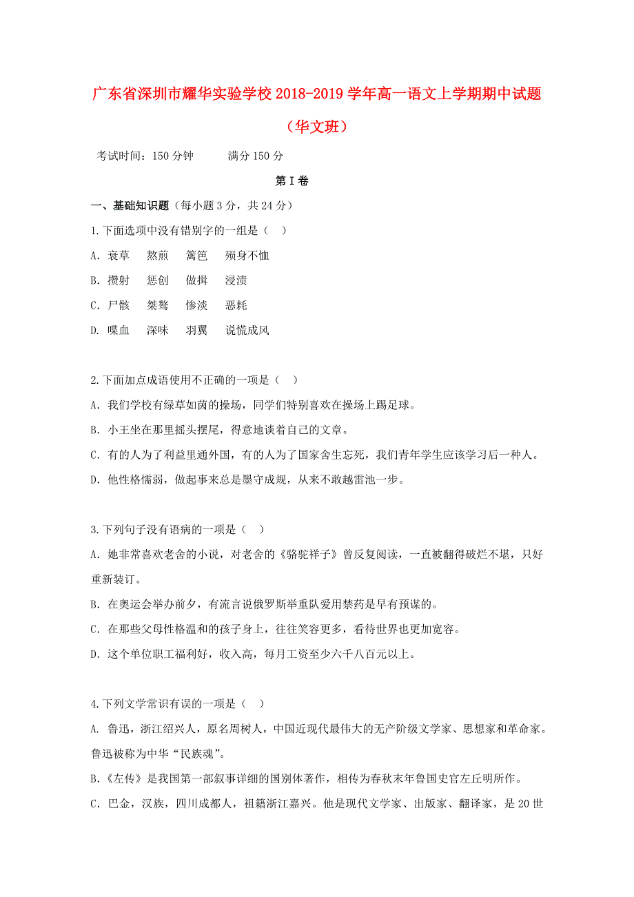 广东省深圳市耀华实验学校2018-2019学年高一语文上学期期中试题（华文班）.doc_第1页