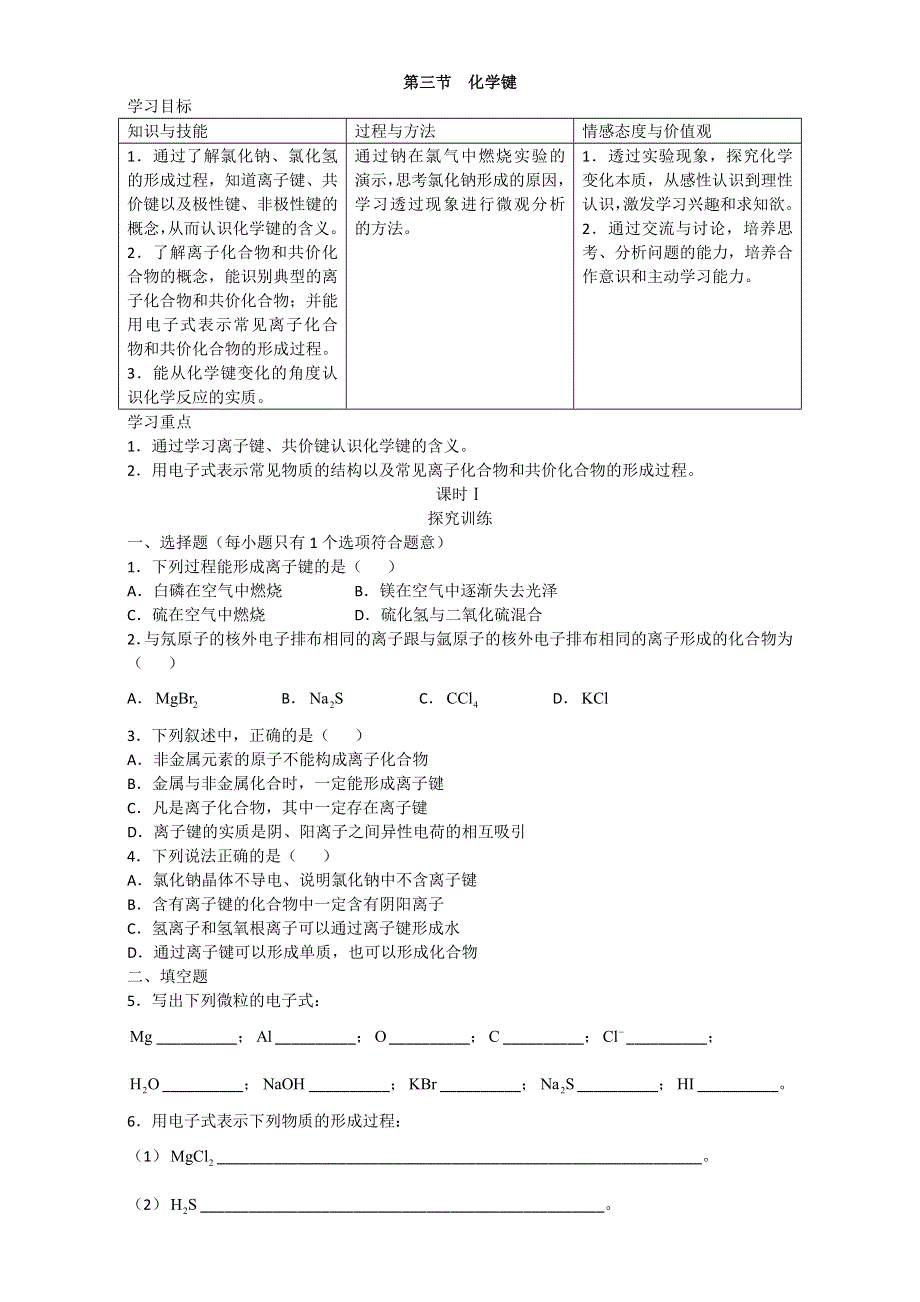 北京市高中化学必修二《学习·探究·诊断》 第一章 第三节 化学键 WORD版含答案.doc_第1页