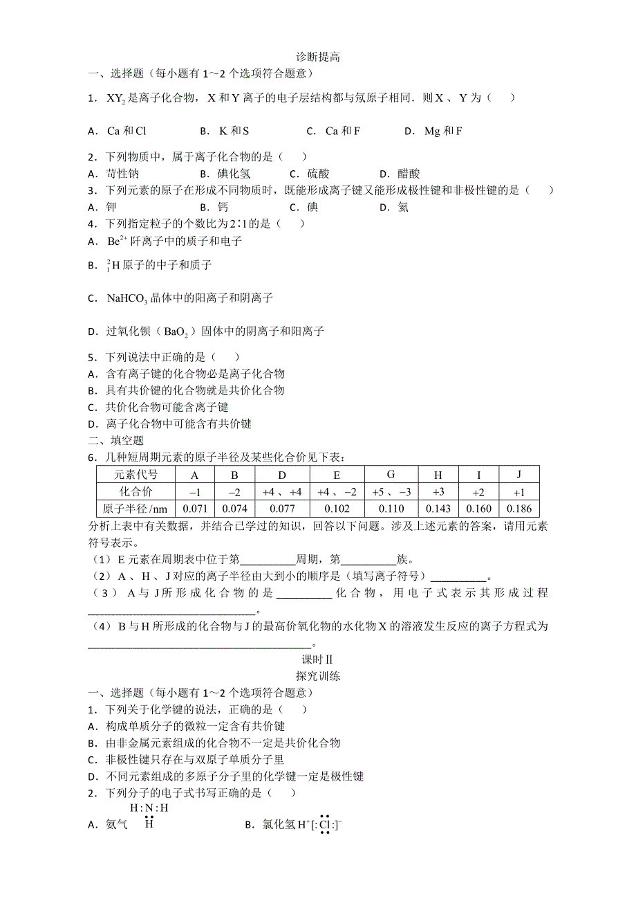 北京市高中化学必修二《学习·探究·诊断》 第一章 第三节 化学键 WORD版含答案.doc_第2页