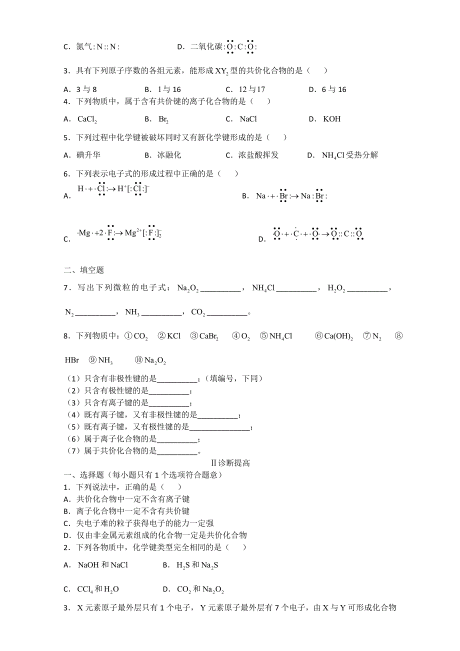 北京市高中化学必修二《学习·探究·诊断》 第一章 第三节 化学键 WORD版含答案.doc_第3页