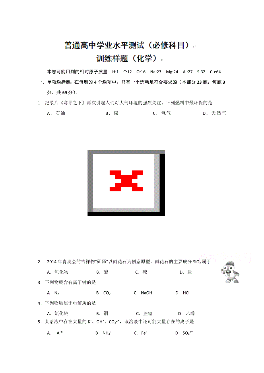 江苏省南京市普通高中学业水平测试训练样题 化学 WORD版含答案.doc_第1页