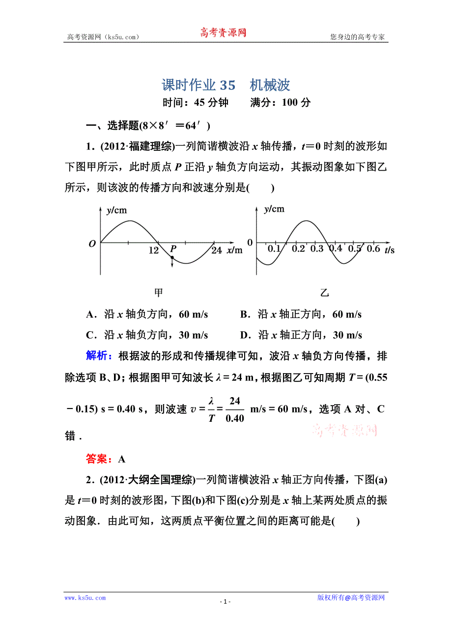 2014届高三物理总复习红对勾课时作业及单元综合测试卷： 课时作业35 WORD版含答案.doc_第1页