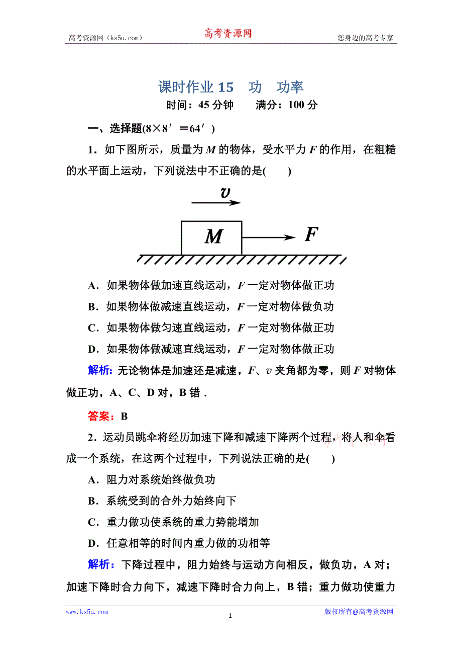 2014届高三物理总复习红对勾课时作业及单元综合测试卷： 课时作业15 WORD版含答案.doc_第1页