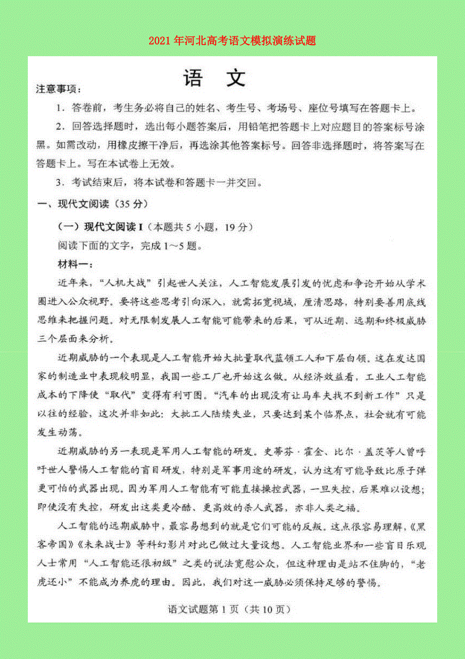 河北省2021年高考语文模拟演练试题（扫描版）.doc_第1页