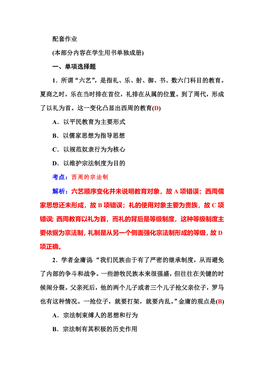 2016高考历史二轮复习作业：第一部分 第一讲 中华文明的起源与奠基 WORD版含答案.doc_第1页