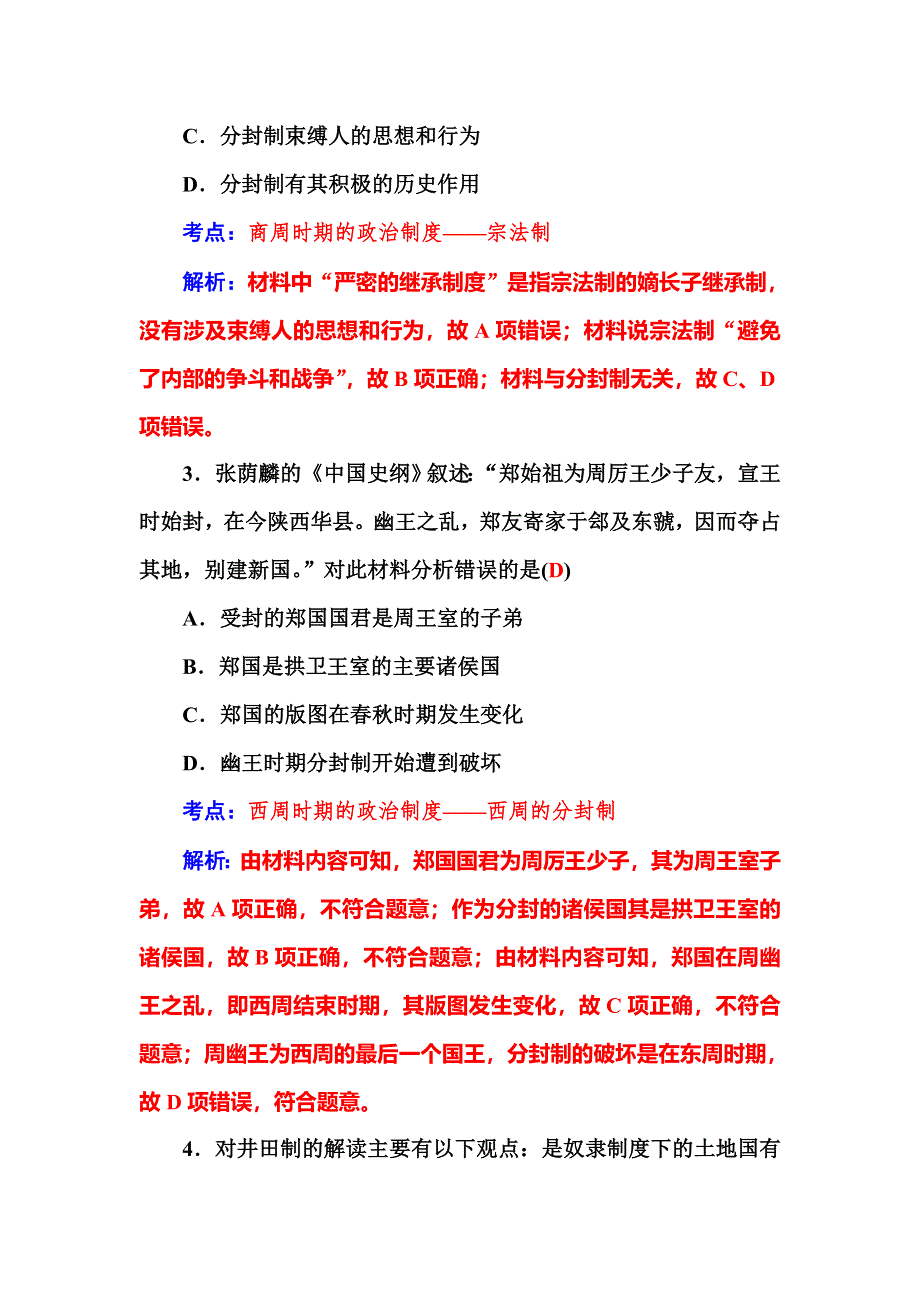 2016高考历史二轮复习作业：第一部分 第一讲 中华文明的起源与奠基 WORD版含答案.doc_第2页