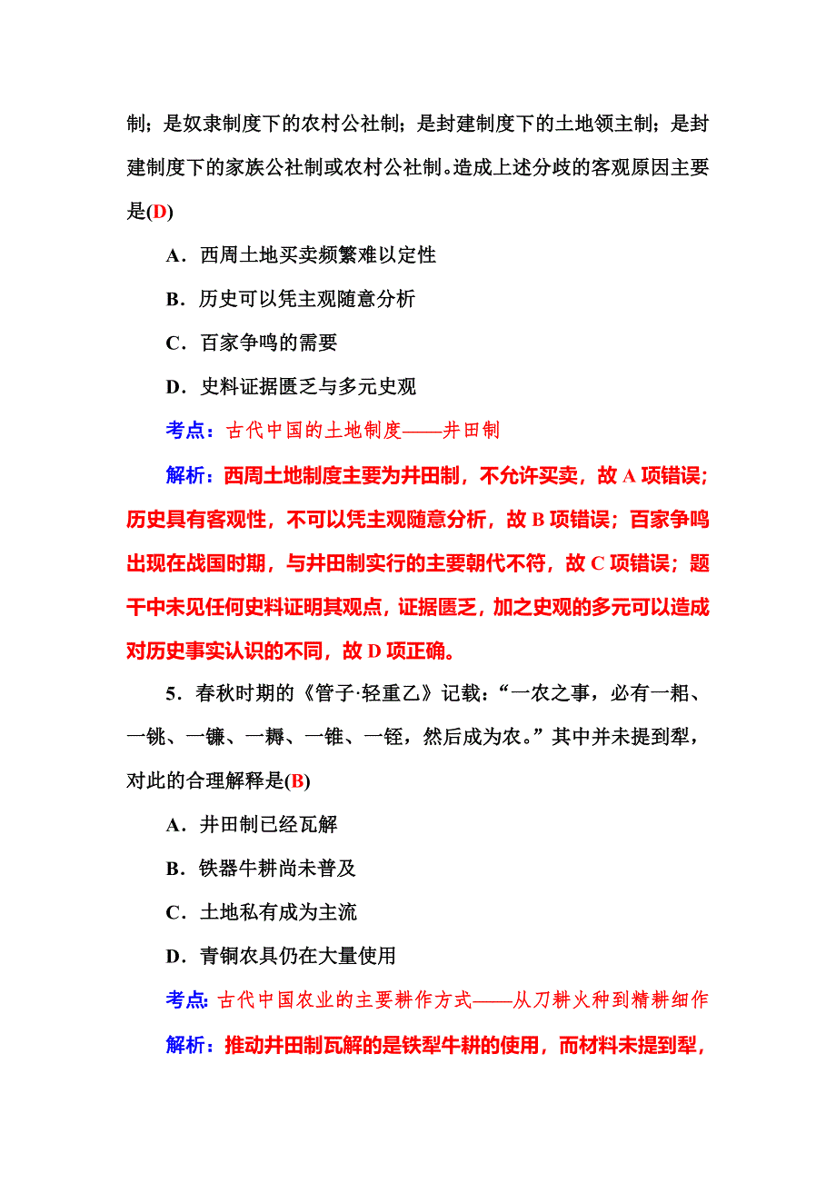 2016高考历史二轮复习作业：第一部分 第一讲 中华文明的起源与奠基 WORD版含答案.doc_第3页