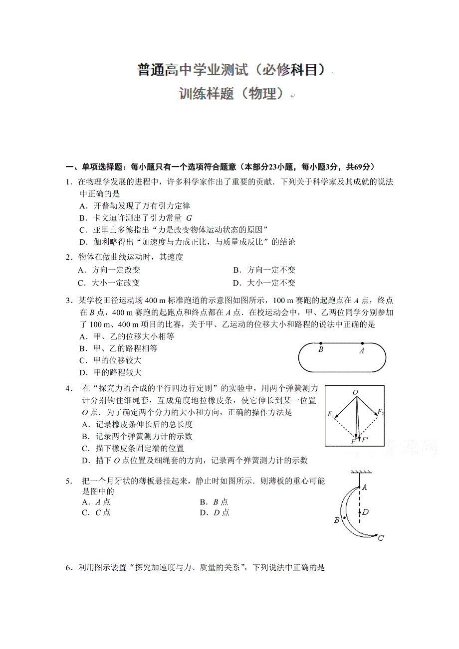 江苏省南京市普通高中学业水平测试训练样题 物理 WORD版含答案.doc_第1页